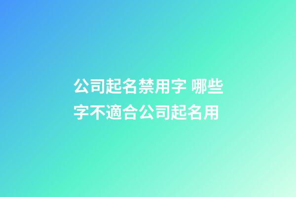 公司起名禁用字 哪些字不適合公司起名用